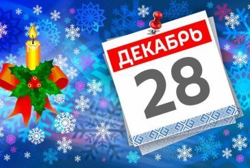 Профессиональные, международные и церковные праздники 28 декабря 2024 года