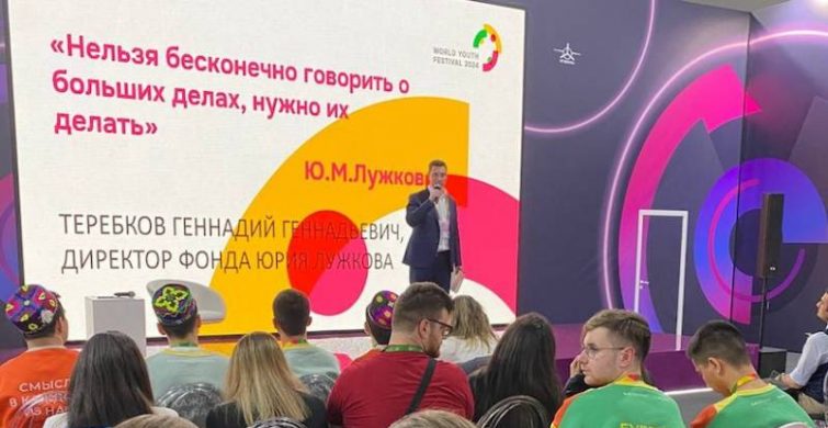 На Всемирном фестивале молодежи прошла презентация инициатив Фонда Юрия Лужкова