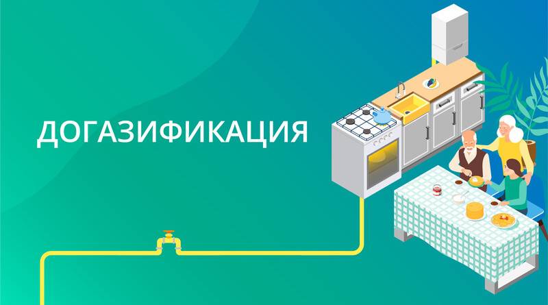 Как работает программа догазификации